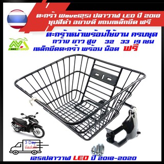 ตะกร้า Wave125i ปลาวาฬ LED ปี2018-2020ชุปสีดำอย่างดีครบชุดพร้อมขายึด