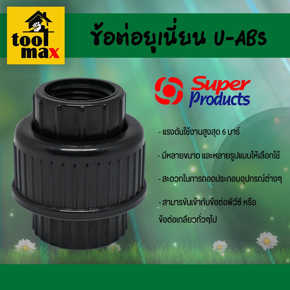 Super Prduct ข้อต่อยูเนี่ยน U-ABS เกลียวสองด้าน ซุปเปอร์โปรดักส์