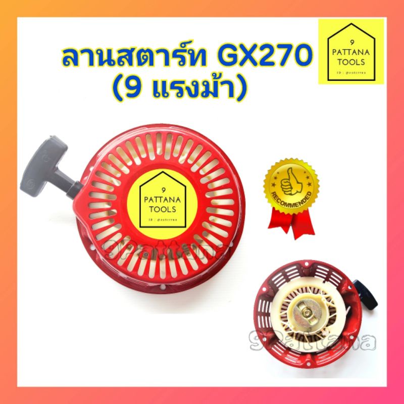 ลานสตาร์ท GX270 ,9แรง ชุดดึงสตาร์ท ชุดสตาร์ท ลานดึงสตาร์ท GX270 ,9แรง ,9แรงม้า