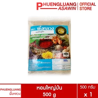หอมใหญ่ป่น ขนาด 500 กรัม ,1 กิโลกรัม