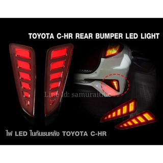 ไฟทับทิม ไฟเบรค ไฟหรี่ LED กันชนหลังTOYOTA CHR (ตัวข้าง)