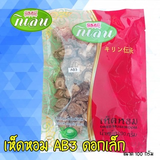 เห็ดหอม AB3 ขนาด 100 กรัม ตรากิเลน