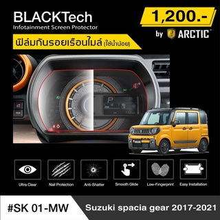 Suzuki Spacia Gear 2017-2021 (SK01-MW) ฟิล์มกันรอยเรือนไมล์รถ - by ARCTIC (รุ่นใช้น้ำน้อย)