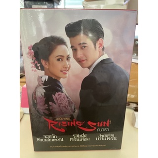 หนังสือมือหนึ่ง ชุด boxset Rising Sun-ณารา แถมปกใส