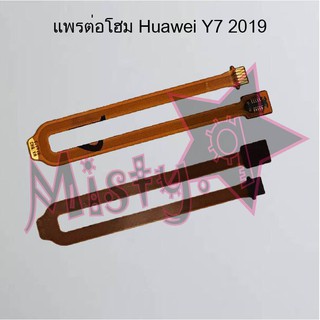 แพรต่อโฮมโทรศัพท์ [Home Connect Flex] Huawei Y7 2019