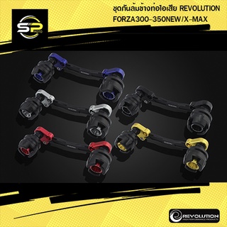 ชุดกันล้มข้างท่อไอเสีย REVOLUTION FORZA300-350NEW/X-MAX