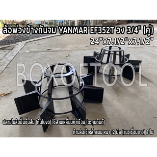 ล้อพ่วงข้างกันจม YANMAR EF352T วง 3/4"x24"x7.1/2"x7.1/2" (คู่)