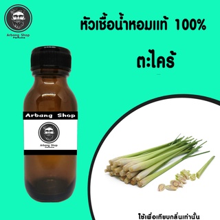 หัวเชื้อน้ำหอม 100% ปริมาณ 35 ml. กลิ่น ตะไคร้