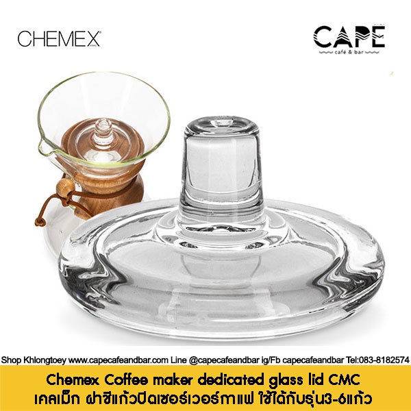 Chemex Coffee maker dedicated glass lid CMC เคลเม็ก ฝาชีแก้วปิดเซอร์เวอร์กาแฟ ใช้ได้กับรุ่น3-6แก้ว Chemex Glass top