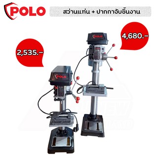 DRILL PRESS สว่านแท่น 13มม.(250W)/16 มม.(375W) " แถมปากกาจับชิ้นงาน"