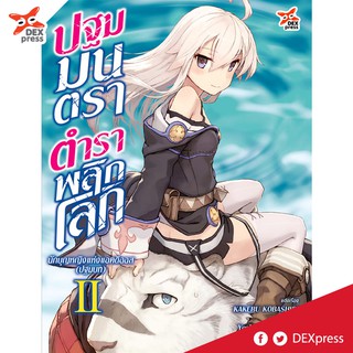 DEXPRESS หนังสือนิยาย ปฐมมนตราตำราพลิกโลก เล่ม 2