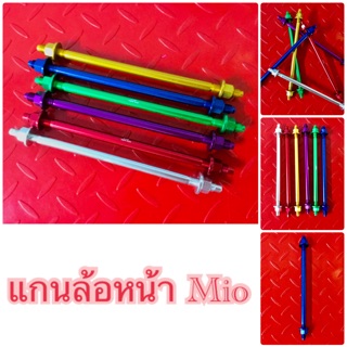 แกนล้อหน้า Mio ไดร์สี