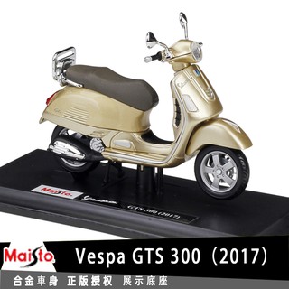 Meritor Maisto VespaGTS300 (2017) โมเดลรถจักรยานยนต์ สกูตเตอร์ 1: 18 สไตล์เรโทร