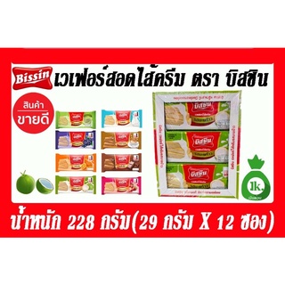 เวเฟอร์สอดไส้ครีมหลากรส ตรา บิสชิน ขนาด32กรัม จำนวน 12 ซอง