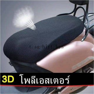 ที่คลุมเบาะมอไซค์กันร้อนกันชื้น 3D (3XL)