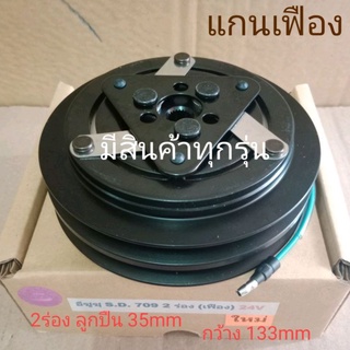 SANDEN 709 2ร่อง แกนเฟือง 24V ISUZU อีซูซุ SD S. D. หน้าครัชคอมแอร์ชุดมู่เลย์ครบชุดหน้าคลัทช์หน้าคลัชมูเลย์มู่เล่ย์