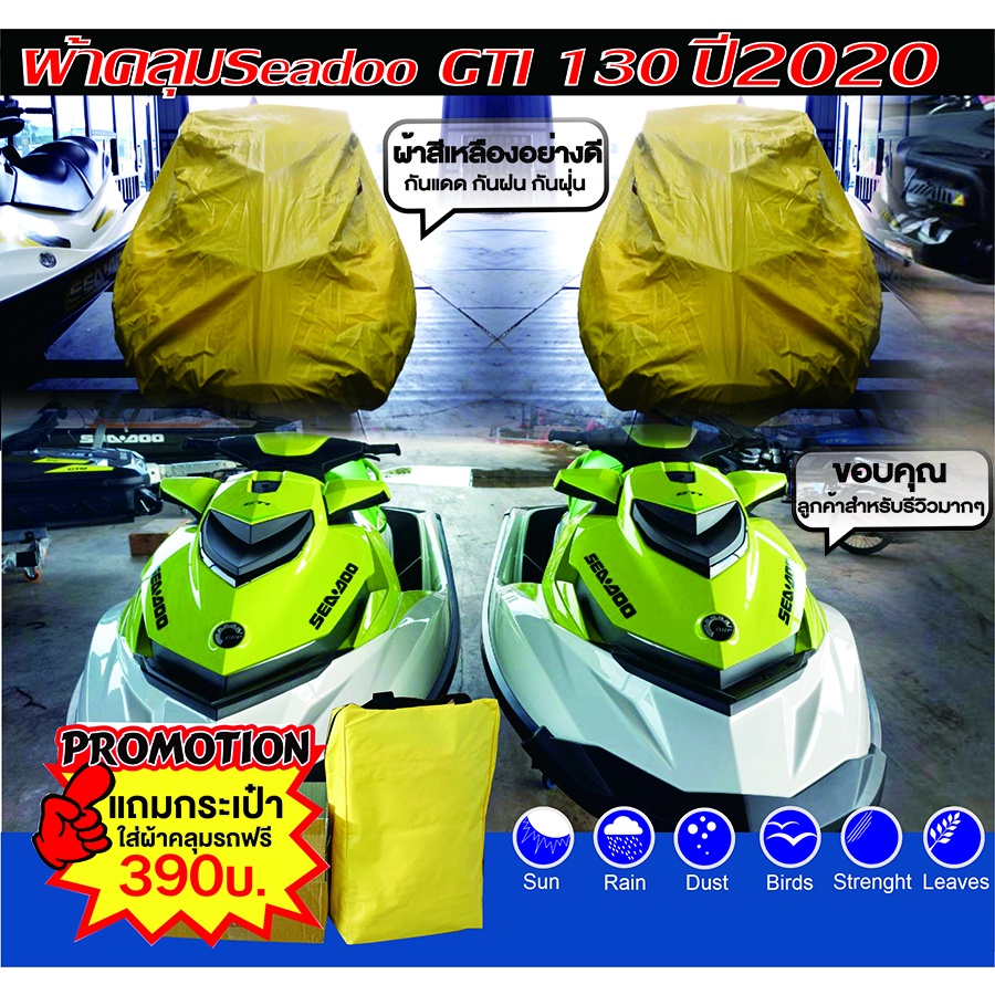 ผ้าคลุมเรือ ผ้าคลุมเจ็ทสกีSEADOO GTI 130 ปี2020 *แจ้งรุ่น ปี และส่งรูปเจ็ทสกีในแชท*กันแดดกันน้ำกันฝุ่น
