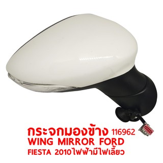 กระจกมองข้าง WING MIRROR FORD FIESTA 2010 ไฟฟ้า มีไฟเลี้ยว ขวา 116962-R แท้