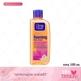 Clean and Clear Foaming Face Wash คลีนแอนด์เคลียร์ โฟมมิ่ง เฟส วอช (บรรจุ 100 มล.) ควบคุมความมันยาวนานถึง 8 ชม.