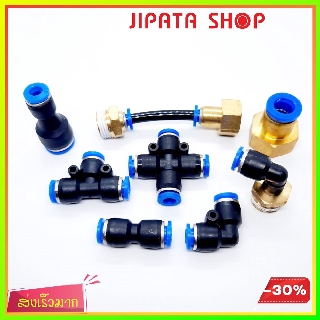 ข้อต่อพ่นหมอก ข้อต่อลม ข้อต่อนิวเมติก Pneumatic Fittings  มีหลายแบบ