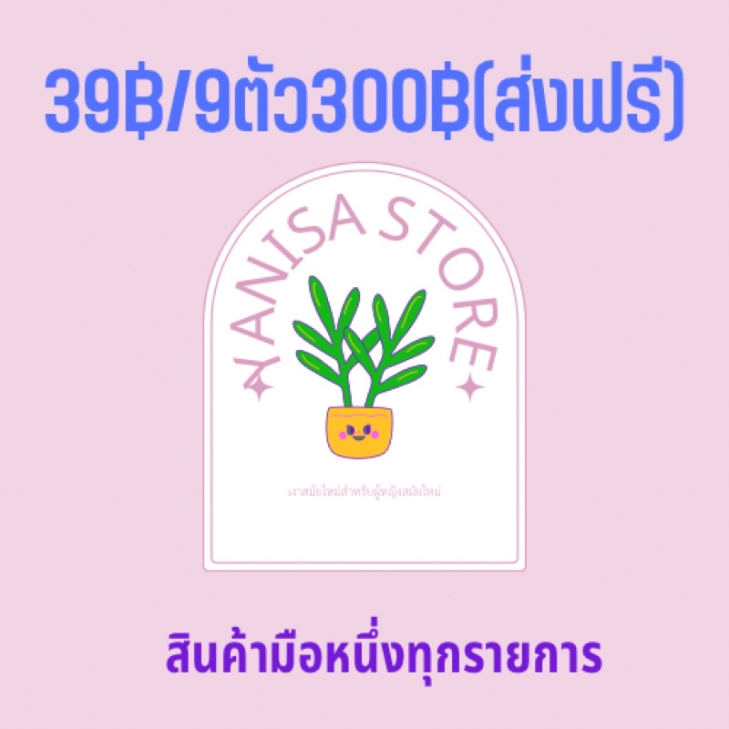 สินค้ามือหนึ่งราคา39บาท9ตัว300บาทส่งฟรีไม่ง้อโค้ด