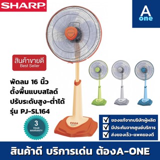 พัดลม Sharp ตั้งพื้น (สไลด์) 16 นิ้ว รุ่น PJ-SL164 (สั่งได้ไม่เกิน1ตัว/1คำสั่งซื้อ)