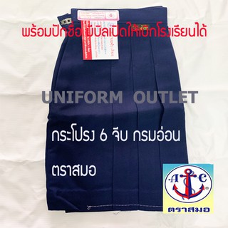 กระโปรงนักเรียน 6จีบ สีกรมท่าอ่อน ยาว16,18,20นิ้ว กระโปรงนักเรียนประถม1-6  ตราสมอ ของแท้ พร้อมแนบบิลเบิกโรงเรียนได้