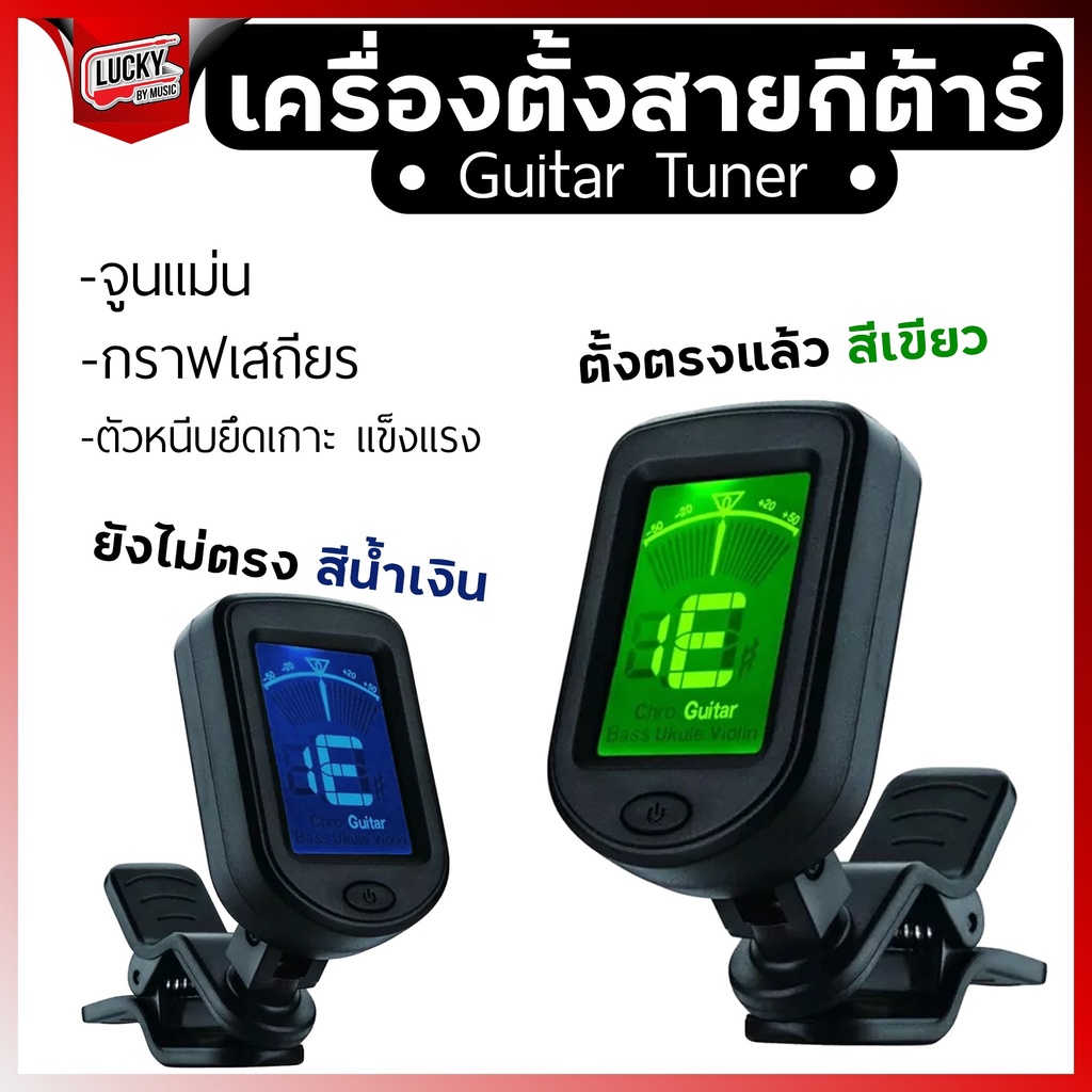 [รุ่นขายดี-🔥] จูนเนอร์ตั้งสายกีต้าร์ Tuner เครื่องตั้งสาย จูนเนอร์ ขนาดพกพาสะดวก ใช้งานได้หลากหลาย เลือกรุ่นได้
