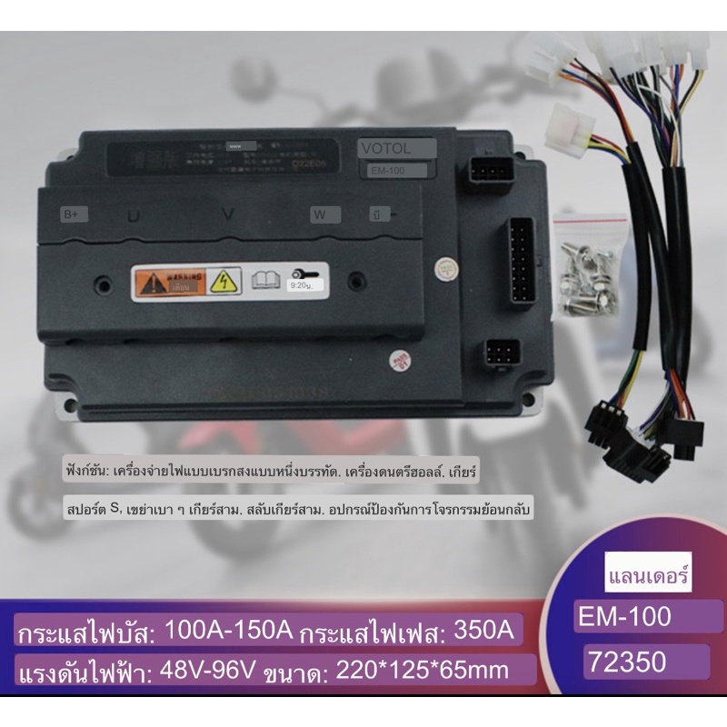 กล่องควบคุม Controller Votol  EM-100 72350 กล่องควบคุมรถไฟฟ้า รุ่นยอดนิยม จูนได้