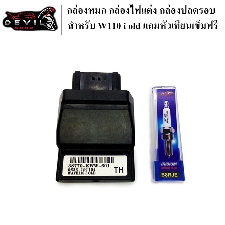 กล่องหมก กล่องไฟแต่ง กล่องปลดรอบ รับประกัน 1 เดือน W110i/D110i/Clicki/Scoopyi/Zoomer-x/CBR150/MIO/FI