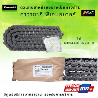 โซ่ขับ 520-106 ข้อ Kawasaki Ninja300/Z300 รหัส : 92057-0019 ของแท้ 100%