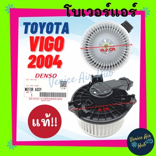 โบเวอร์ แอร์ รถยนต์ แท้!!! โตโยต้า วีโก้ 2004 - 2014 คอมมิวเตอร์ ฟอจูนเนอร์ Blower TOYOTA VIGO 04 - 14 COMMUTER FORTUNER