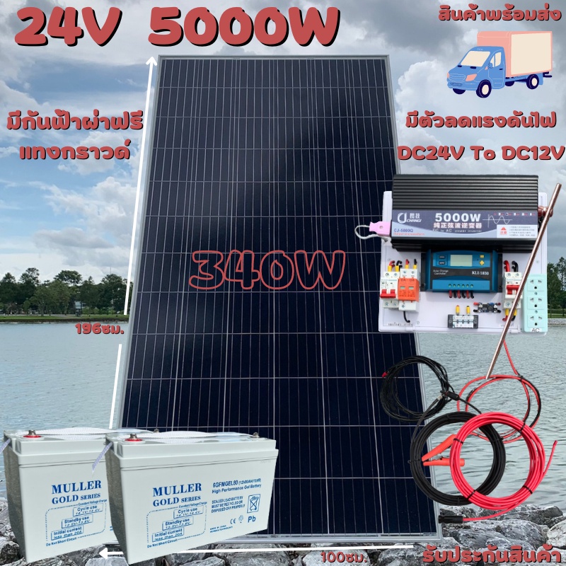 ชุดนอนนา 24V 5000W แผง340W สายดำแดง 10 เมตร เพียวซายเวฟแท้ 100% ชาร์จเจอร์ 30A มีตัวลดแรงดันไฟ มีกัน