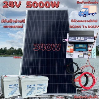 ชุดนอนนา 24V 5000W แผง340W สายดำแดง 10 เมตร เพียวซายเวฟแท้ 100% ชาร์จเจอร์ 30A มีตัวลดแรงดันไฟ มีกันฟ้าผ่าพร้อมสายดิน แบ