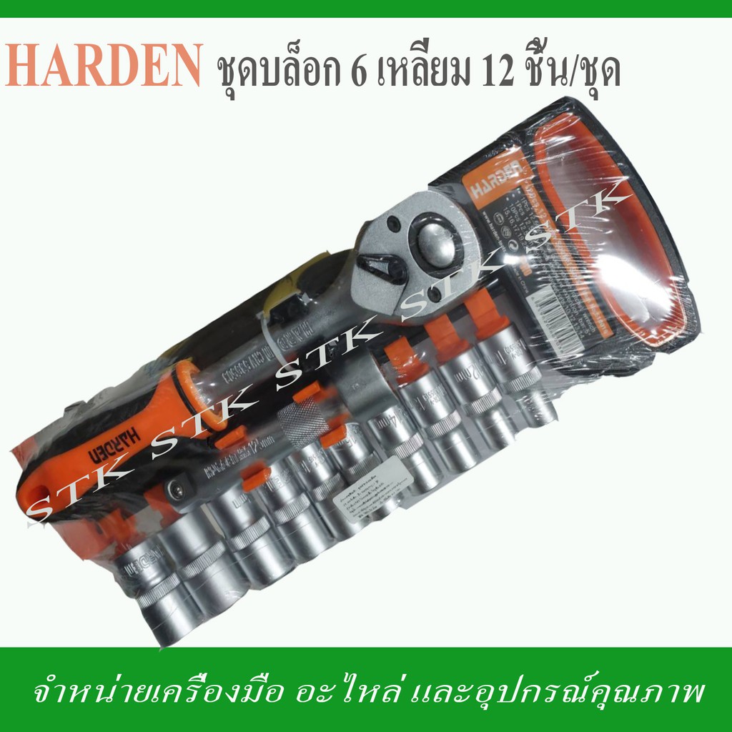 HARDEN ชุดประแจบล็อก 12ชิ้น/ชุด PROSET ของแท้ HARDEN แบรนด์ขายดีในยุโรป