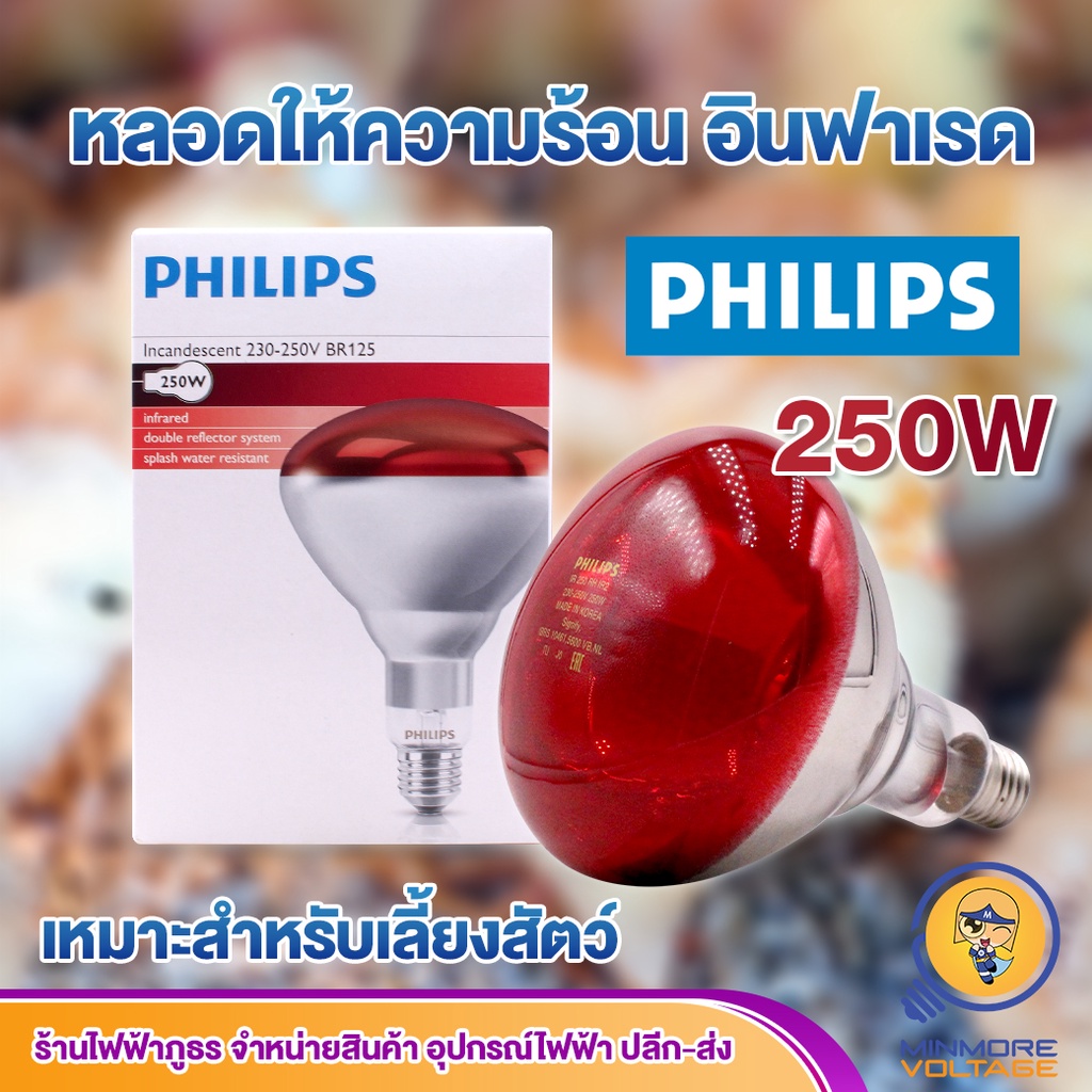 PHILIPS หลอดไฟอินฟาเรด 250W | หลอดใช้ให้ความร้อนสัตว์เลี้ยง อุ่นอาหาร หรือใช้ในการแพทย์