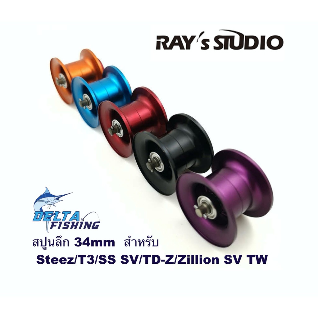 Spool Ray's Studio ขนาด 34mm สปูลลึก สปูนลึก สำหรับ แต่งรอก Daiwa Steez / ss sv / Ryoga / T3 / Td-Z ของแต่งรอก สปูลแต่ง