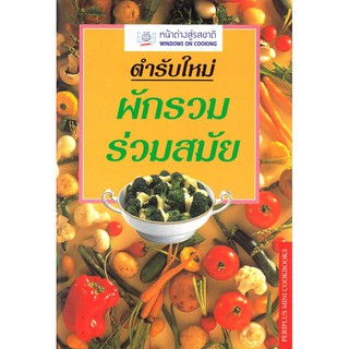 DKTODAY ตำราอาหาร ตำรับใหม่ ผักรวมร่วมสมัย (NEW WAYS WITH VEGETABLES) **สภาพปานกลาง ลดราคาพิเศษ**