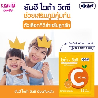 ยันฮี ไวต้า-วิตซี ผลิตภัณฑ์เสริมอาหาร วิตามินซี ชนิดอม 60mg 25 เม็ด