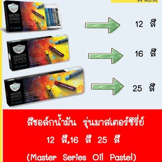 สีชอล์คน้ำมัน รุ่นมาสเตอร์ซีรี่ย์ 12 สี, 16 สี , 25 สี (Master Series Oil Pastel )