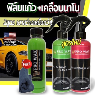 VPRO WAX น้ำยาเคลือบสีรถ เคลือบเงารถ 2 ขวด 2 สูตรเข้มข้น พร้อมแถมเคลือบสีขวดเติม 250 ML. แถมผ้าไมโครไฟเบอรฟรี 1 ผืน