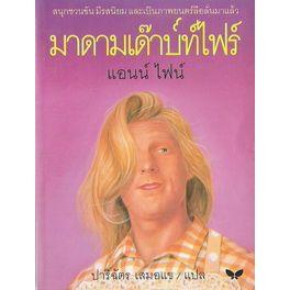 DKTODAY หนังสือ มาดามเด๊าบท์ไฟร์ สำนักพิมพ์ผีเสื้อ **สภาพเก่า ลดราคาพิเศษ**