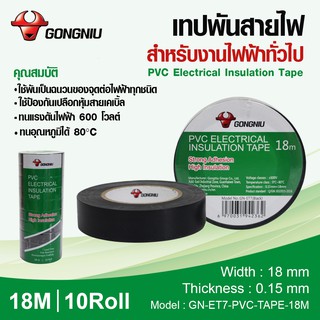 [GONGNIU] เทปพันสายไฟ สีดำ 9M/18M ราคาต่อม้วน