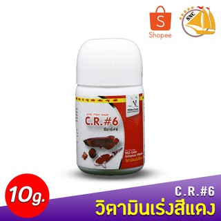 C.R.#6 ซีอาร์ # 6 วิตามินเร่งสีแดง สำหรับปลาทุกชนิด ให้ดูชัดเจน โดดเด่น 10g