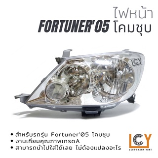 ไฟหน้า/เสื้อไฟหน้า Toyota Fortuner 2005 รุ่นแรก