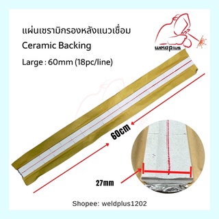 แผ่นเซรามิกนองหลังแนวเชื่อม Ceramic Backing 27mm Large 60cm