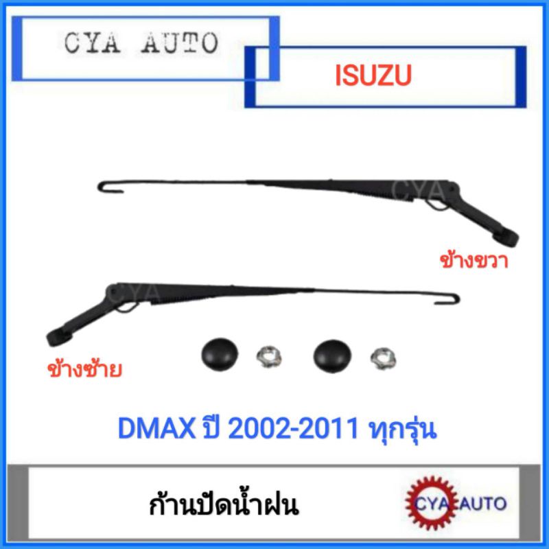 ก้านปัดน้ำฝน​ ISUZU Dmax, ดีแมกซ์​ ปี​ 2002-2011 ทุกรุ่น​ (กดเลือกข้างที่ต้องการ)​