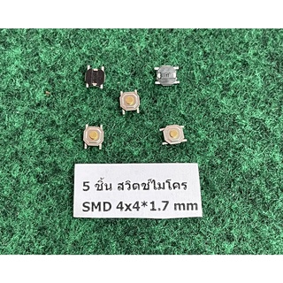 5 ชิ้น สวิตช์ไมโคร SMD 4x4*1.7 mm ,  4x4*1.6 mm ,  4x4*1.5 mm , ปุ่มกดในโน้ตบุ๊ค สวิท ขนาดหัวจะสูงต่างกันตามขนาด