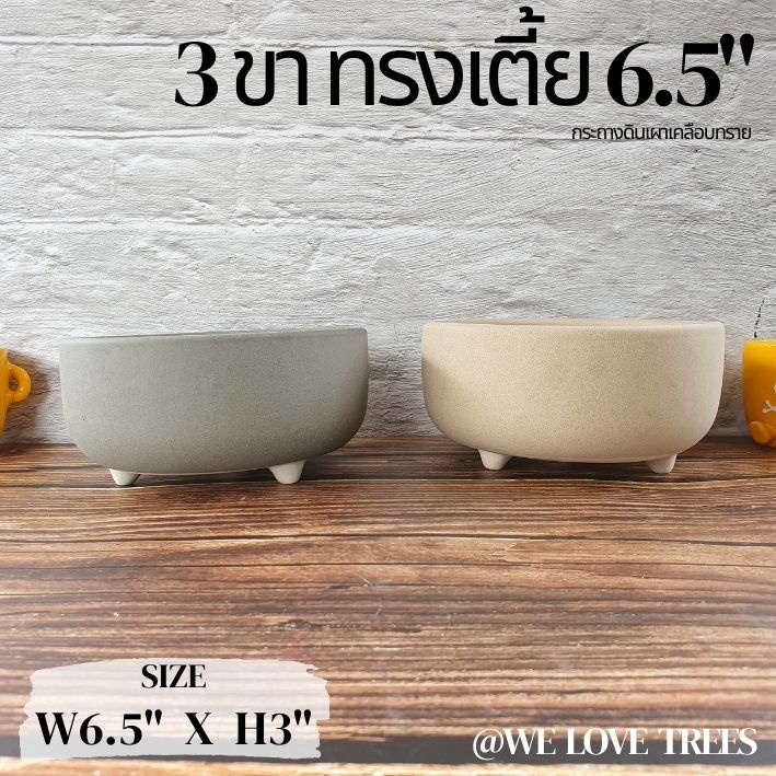 กระถางดินเผาเคลือบทราย 3 ขาทรงเตี้ย 6.5 นิ้ว