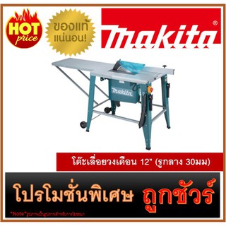 🔥โต๊ะเลื่อยวงเดือน 12" (รูกลาง 30มม) M0100 🔥MAKITA 2712